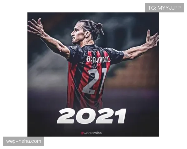 AC米兰复兴后表现波动，当前阶段是否面临发展瓶颈影响赛季走势